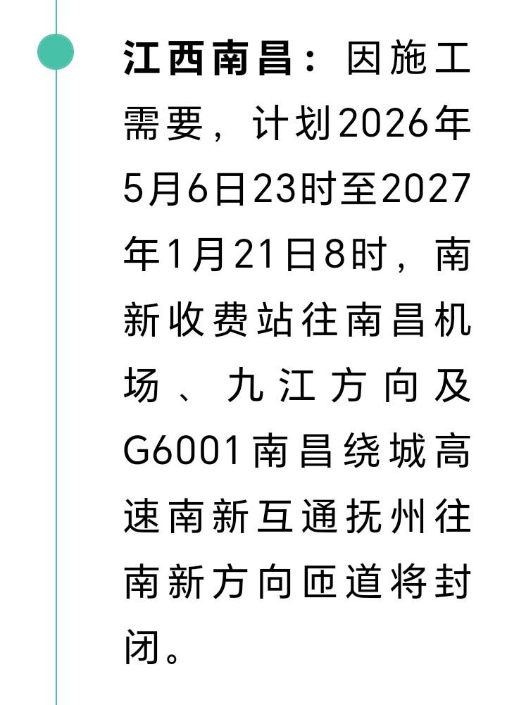 江西南昌的朋友们注意了，因施工需要，计划2026年5月6日至2027年1月27日