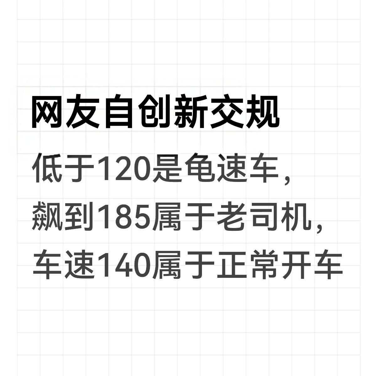 开140以下的别上高速?
140以下纯属路障?
每当节假日期间总会听到这样的言论
