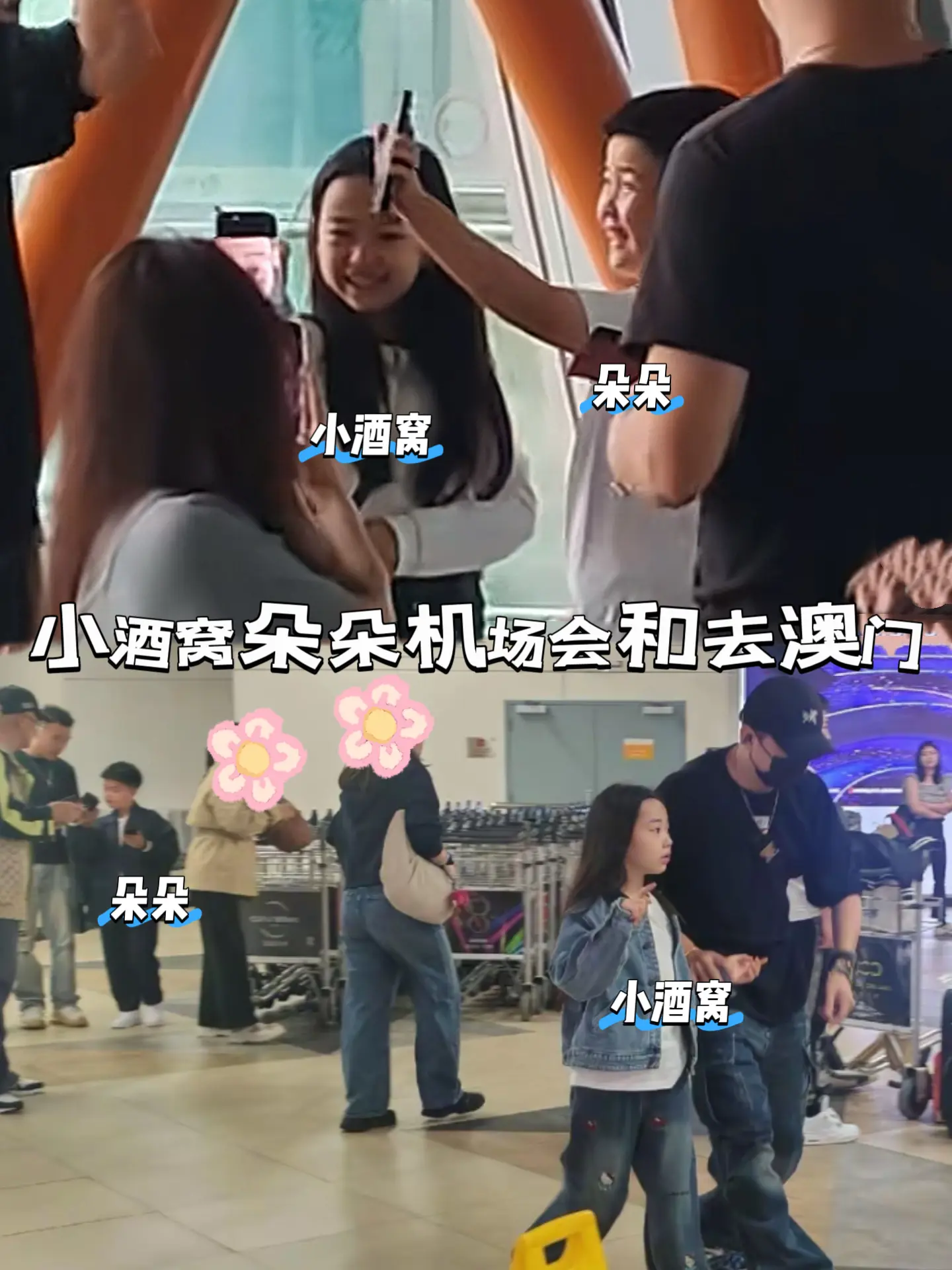 小酒窝跟朵朵机场会合一起去录制晚会。小酒窝朵朵真是青梅竹马的具象化呀...