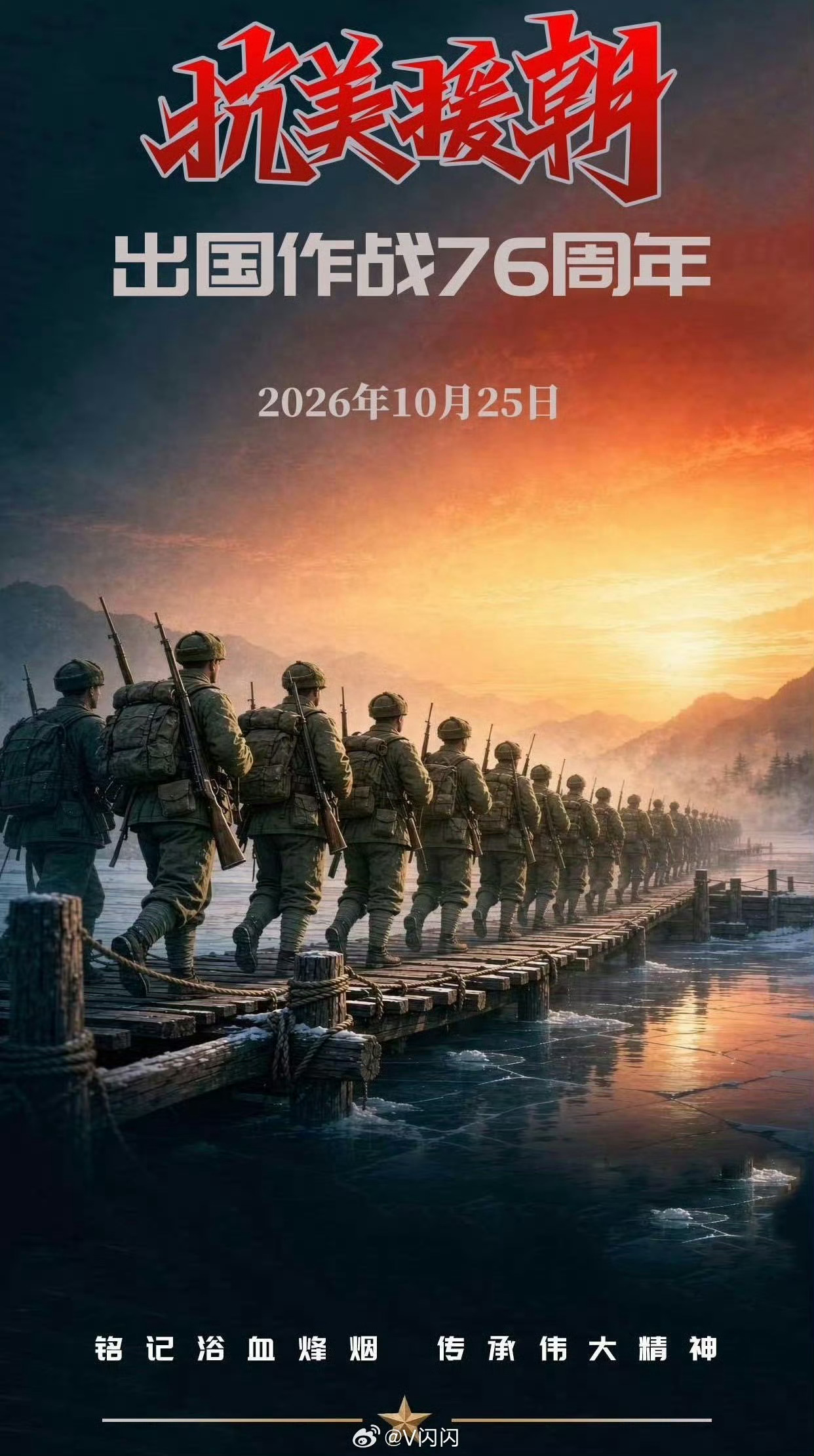 纪念抗美援朝胜利76周年 ​​​