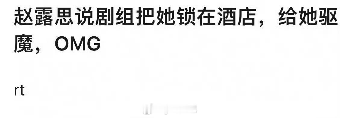 ？？离谱了吧 ，是公司把她锁在酒店驱魔，说她被人下蛊了…… ​​​