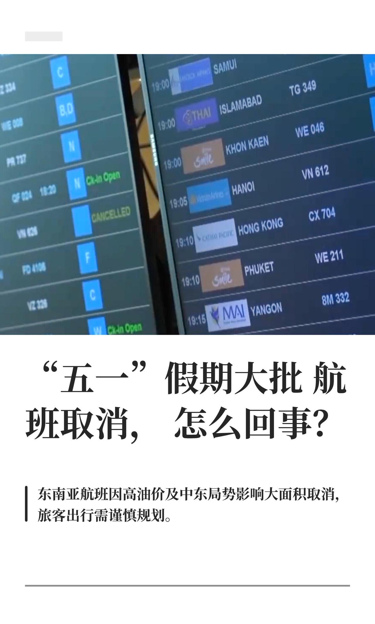 马上五一了，本来想出去玩的人最近估计挺闹心——不少提前订好的航班，尤其是飞东南亚