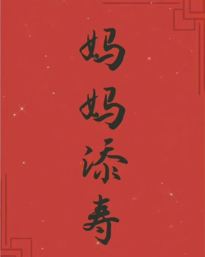 要善待你的母亲，她下一生不会再次出现了。 