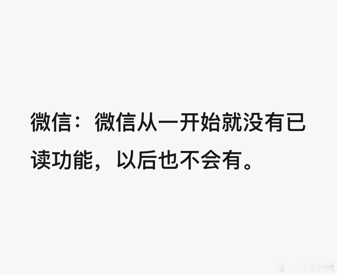 微信已读功能……又是哪个魔鬼的提议？微信不做已读功能 ​​​