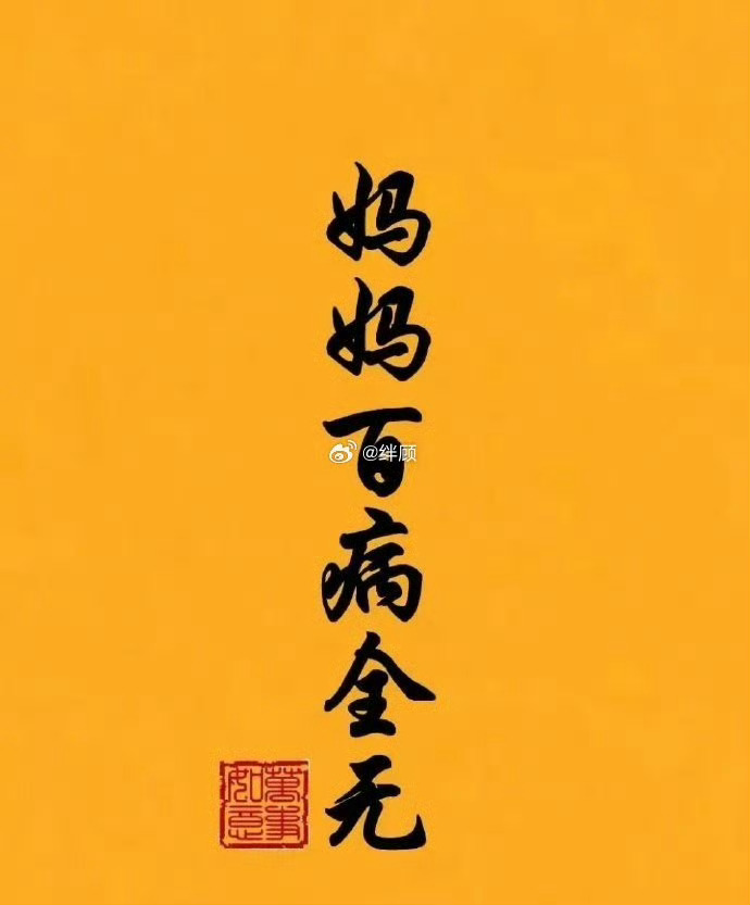 接妈妈百病全无！健康长寿！ 
