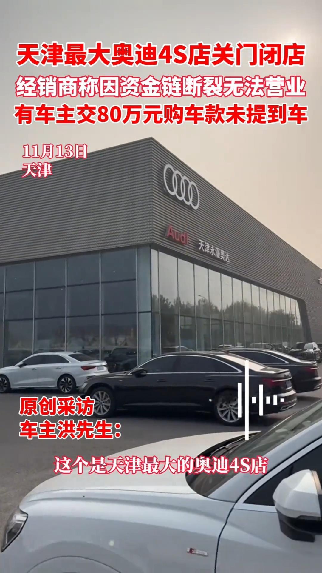 11月13日天津奥迪永濠4S店跑路了。人去楼空，里面已经没有员工了。昨天晚上所有