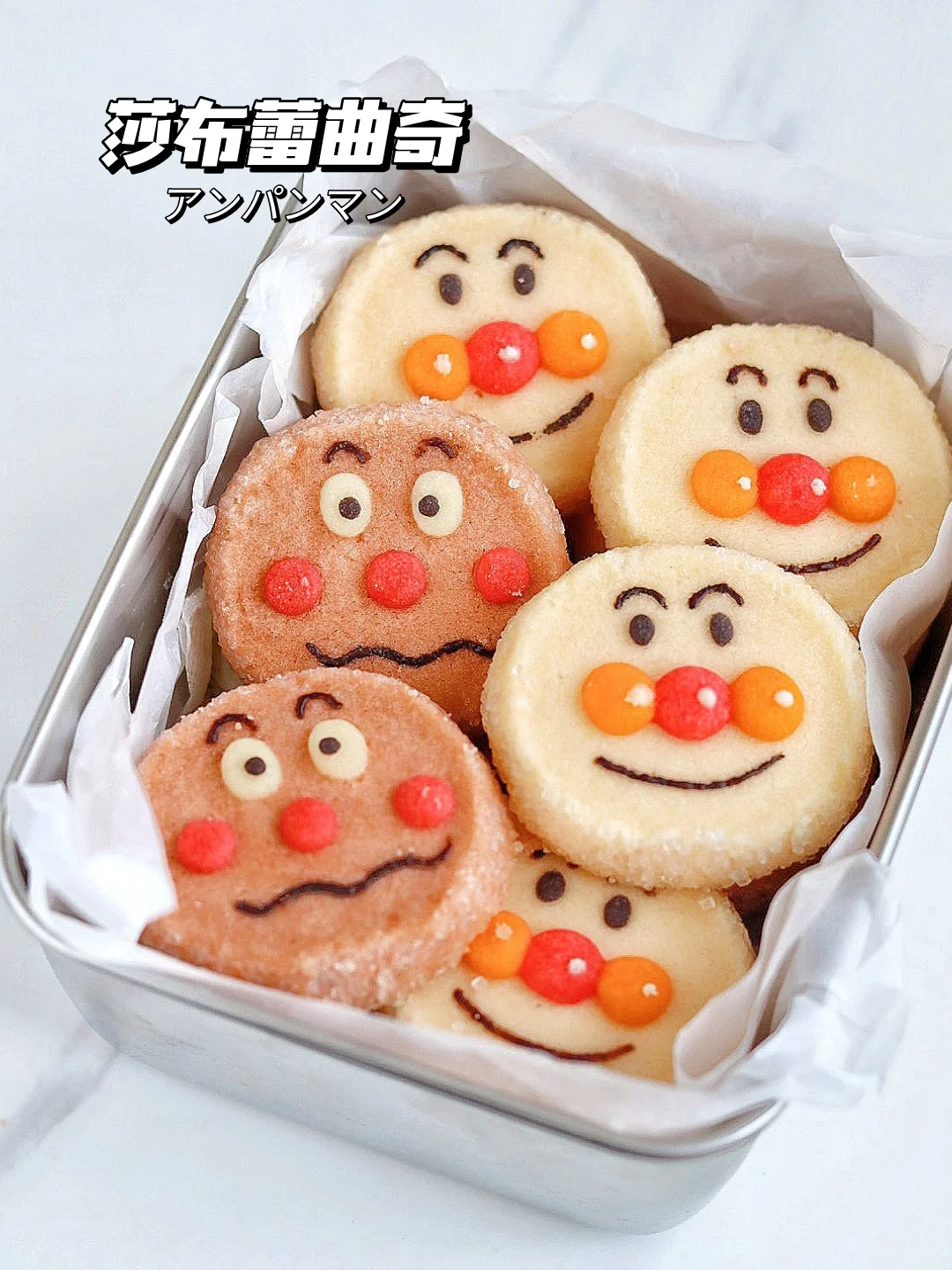 🔥酥掉渣！面包超人 莎布蕾钻石曲奇饼干