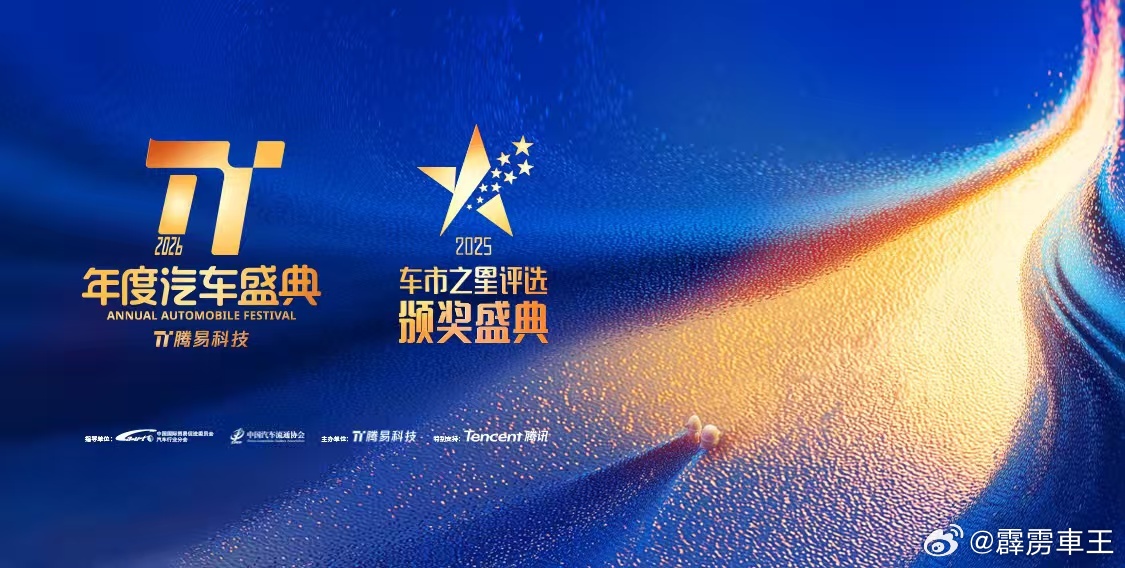 小伙伴们，快来看看错过了，就要等一年啊11月20日，在2026腾易年度汽车盛典中