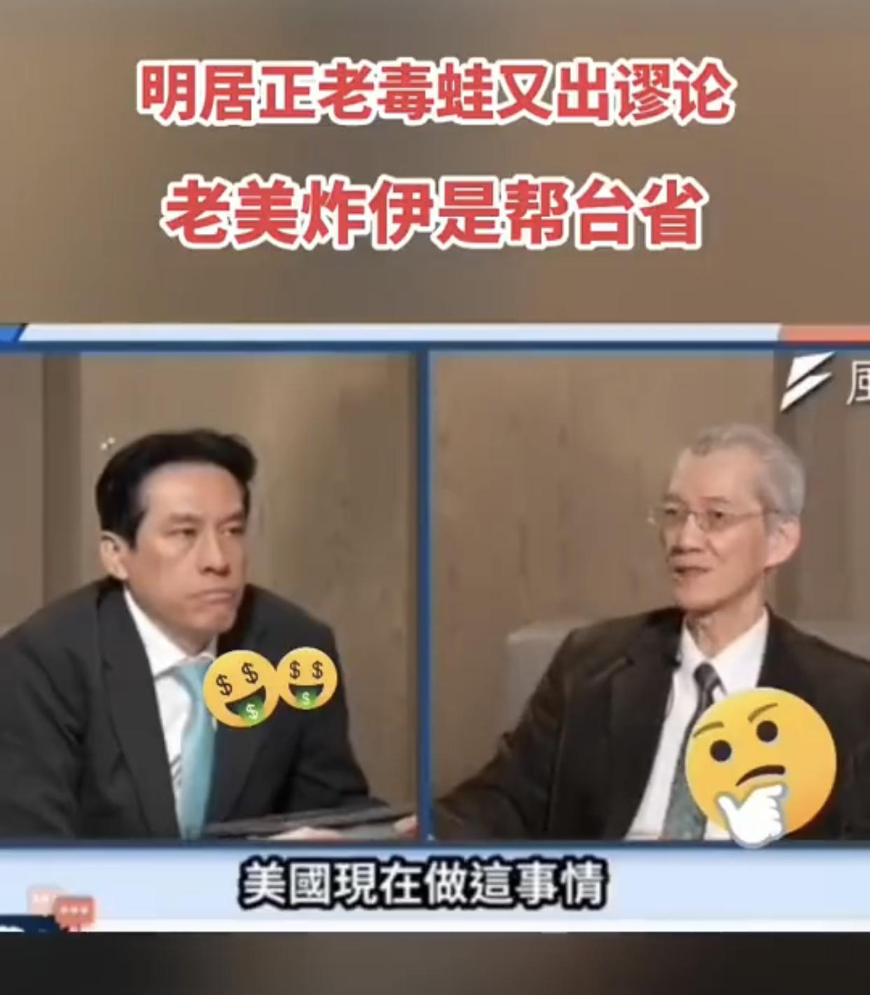 台湾明居正表示：美国现在做的这些事情，看起来是直接打伊朗，其实是间接帮到台湾了。