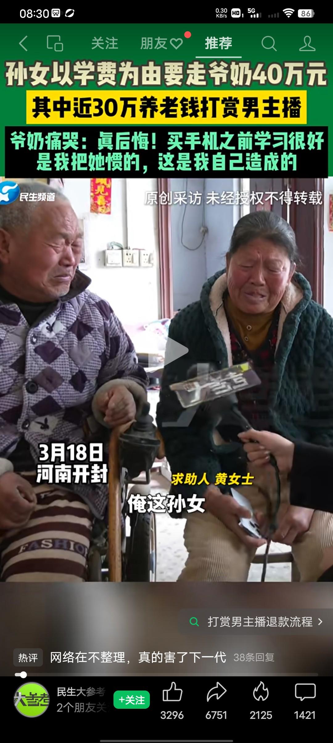 孙女以学费为由要走爷奶40万元，其中养老钱30万全部打赏男主播。
3月18号河南