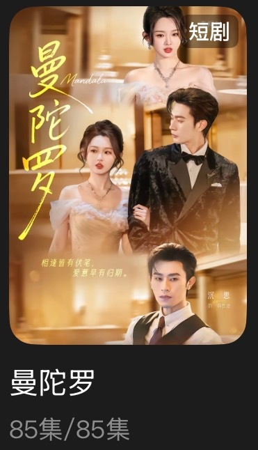 追剧记录：《曼陀罗》个人评分：★★★★★短剧｜现言｜甜宠｜小三上位从看到别人说这