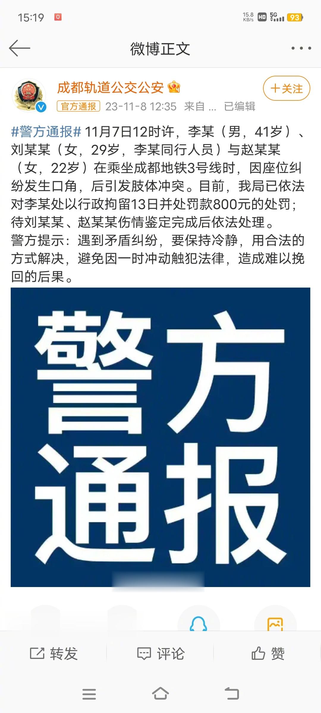 #成都警方通报地铁3号线打人事件#待刘某某、赵某某伤情鉴定完成后依法处理。男的已