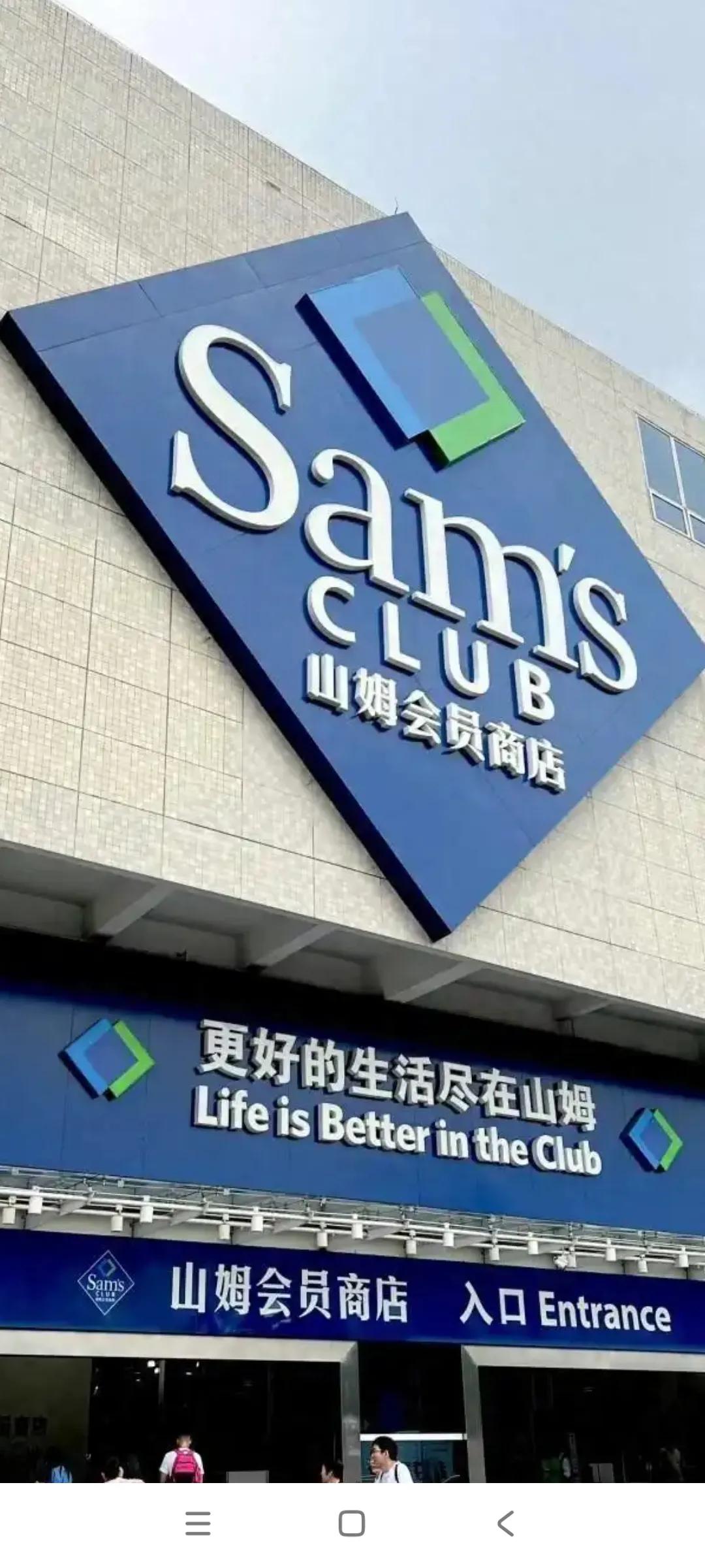 还是老美公司牛啊，开一家山姆会员店要5个亿，现在己开了七八十家了，己投资了几百亿