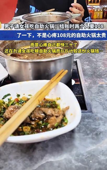 心酸！30岁男子相亲，请女孩吃自助火锅，结账时两个人要108，男子看着账单犹豫了