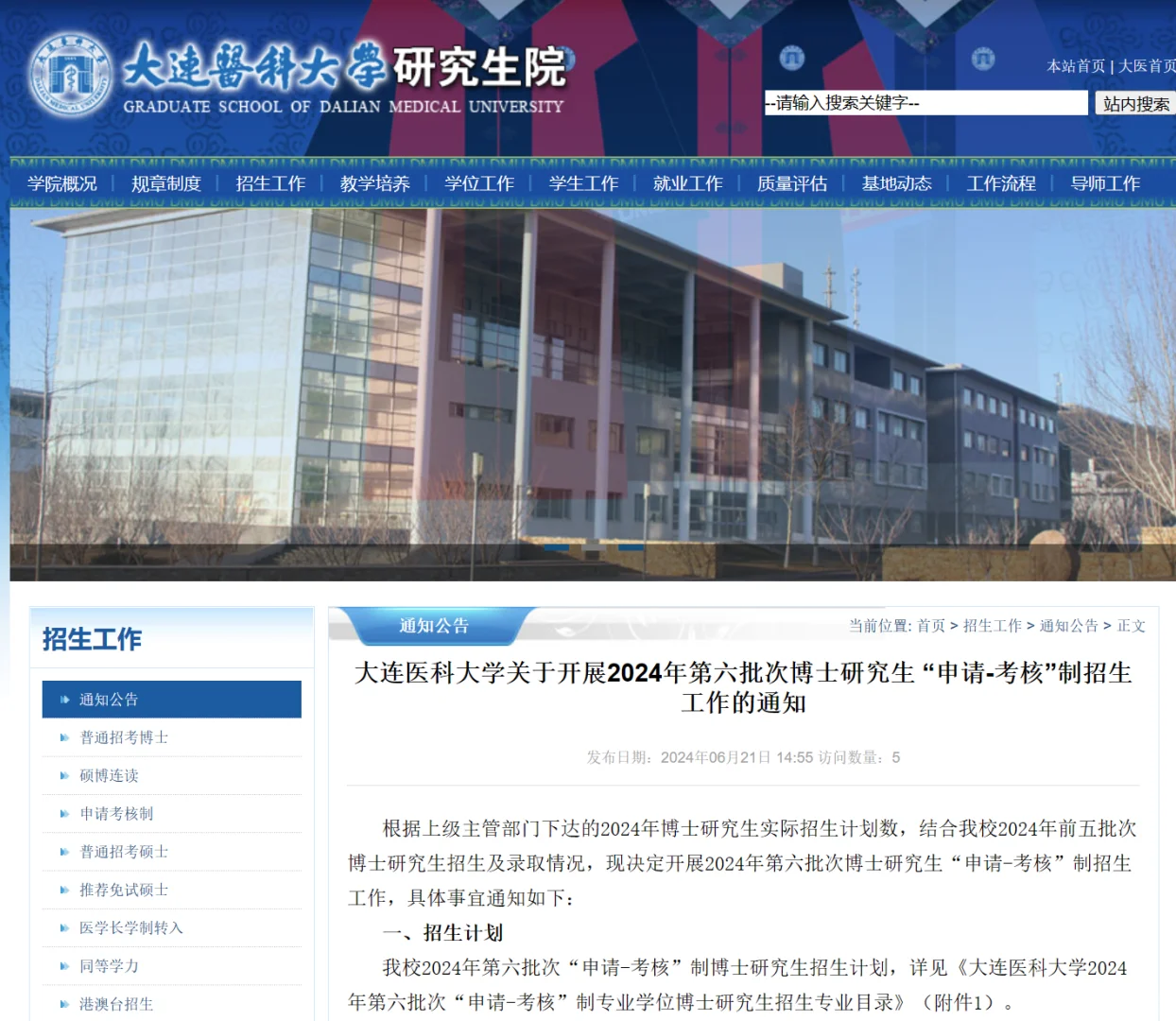 大连医科大学24第六批申请考核博士招生