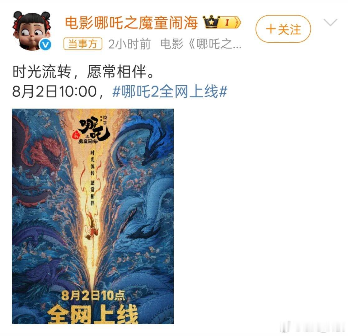 哪吒2网播定档 在家也能看哪吒2，期待。 ​​​