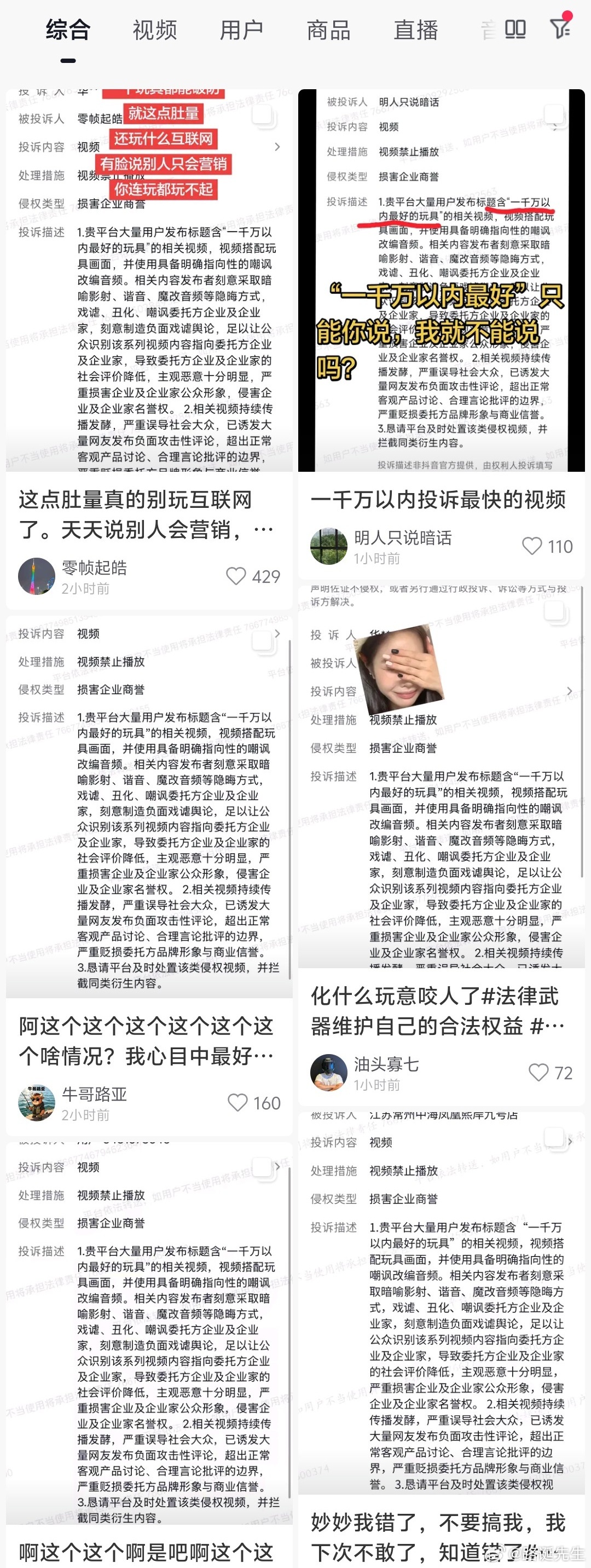 抖音网友因拍摄玩具视频，同时配特定音频，涉嫌影射、嘲讽、丑化企业和企业家，被大量