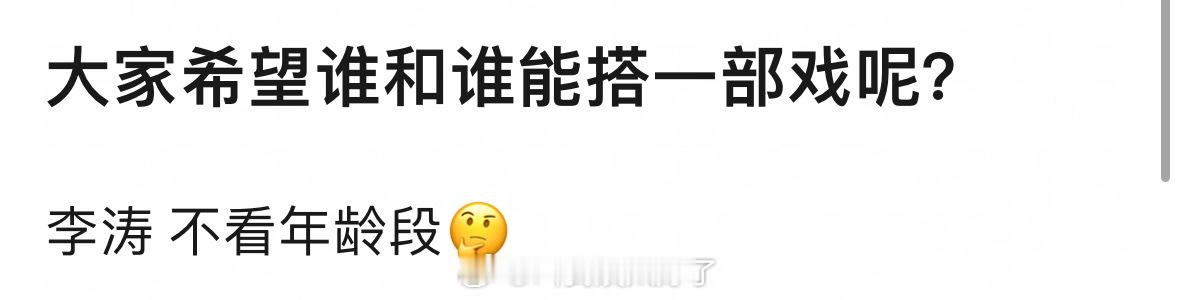 不考虑年龄段的话，大家最想看谁和谁一起拍一部戏？ 