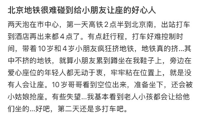 北京地铁很难碰到给小朋友让座的好心人 