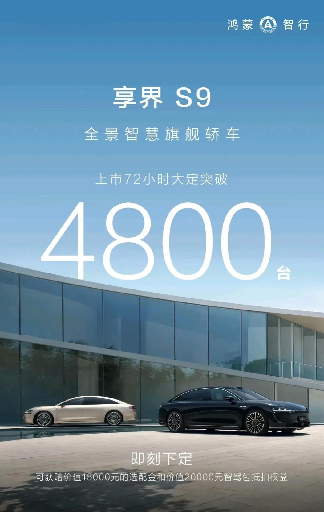 全景智慧旗舰轿车享界S9上市72小时大定突破4800台。用户即可下定可获赠150