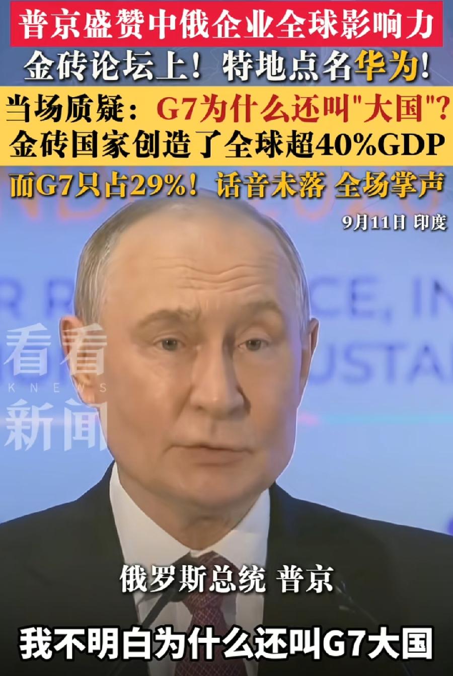 普京又公开嘲讽G7，不过两次都说错了！
上一次嘲讽G7面积小，地图上都看不到它们