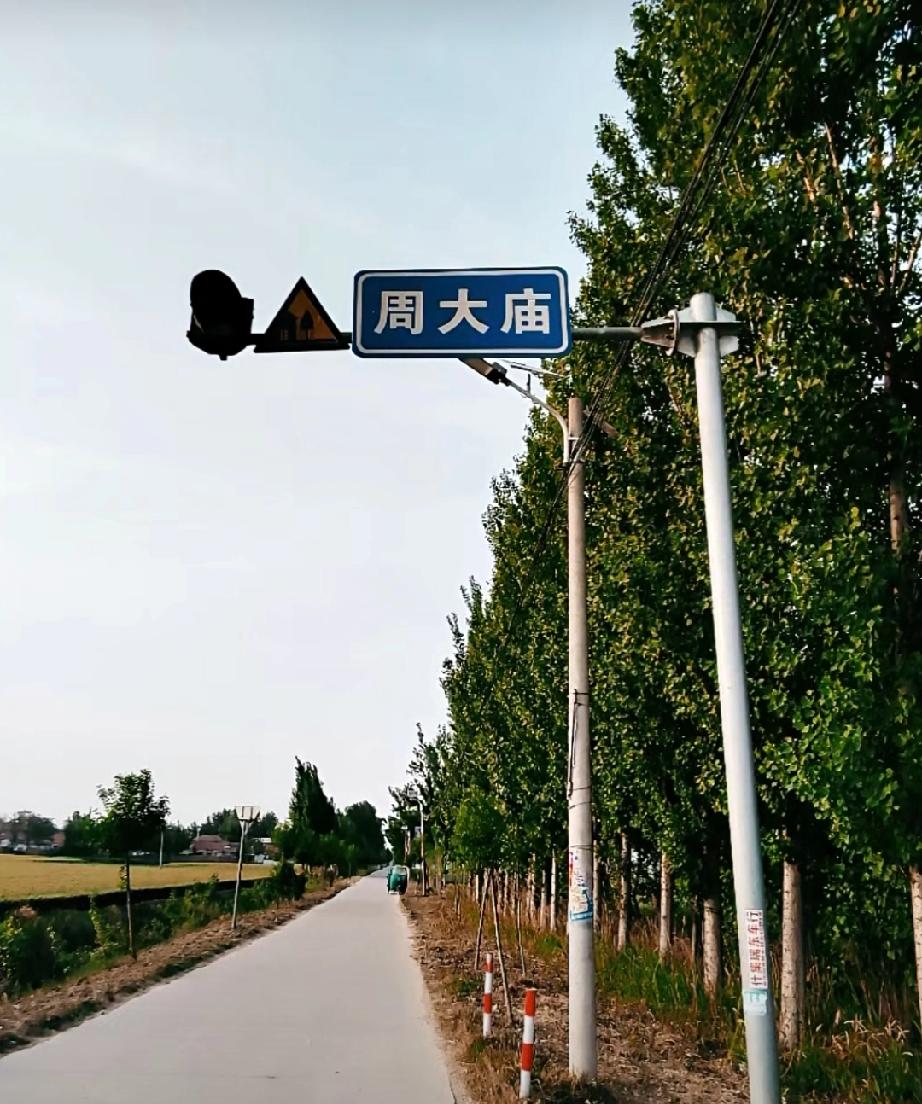 鄄城县什集镇祝楼行政村周大庙自然村