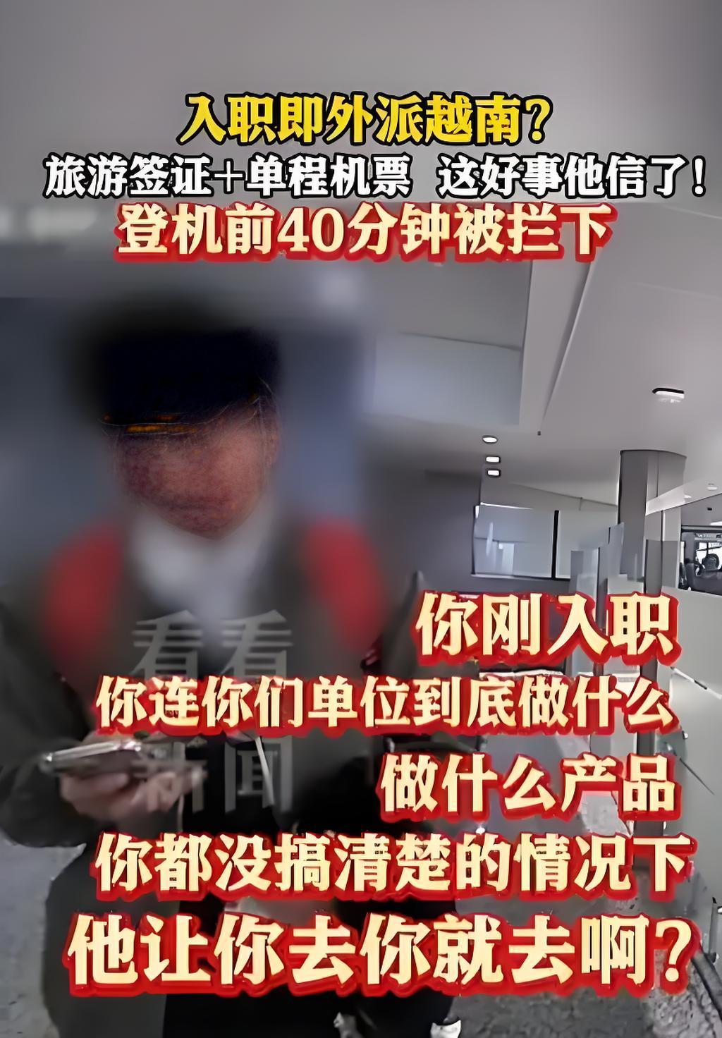 太吓人了！近日，上海，一男子入职第二天，就被外派去越南工作，公司只为他办理了旅游