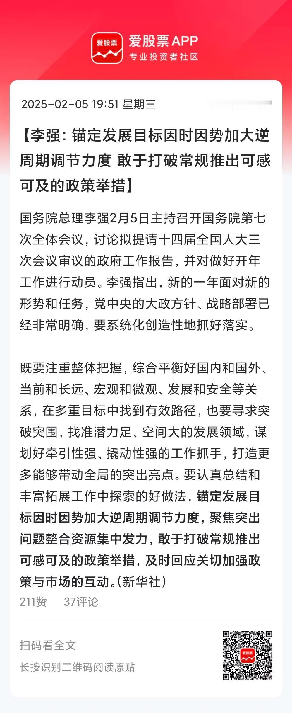 开年第一次国务院全体会议，重点强调了：
第一，锚定发展目标，因时因势加大逆周期调