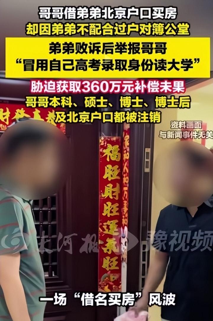 “亲兄弟也要明算账！”8月12日媒体爆料，北京，男子顶替弟弟念了大学后，日子顺风