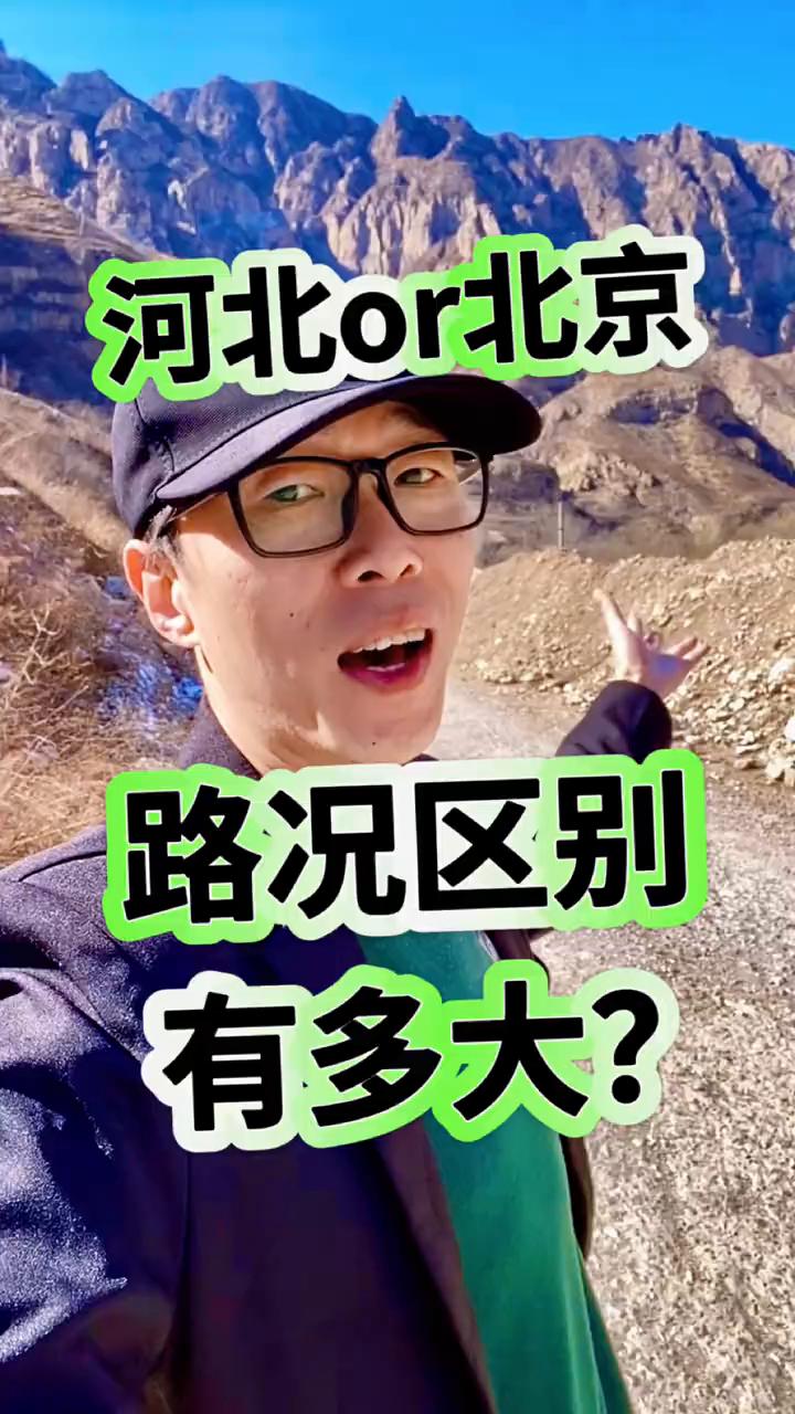 河北or北京路况区别有多大？
你知道河北的路和北京的路有多大区别吗？看我后面，这