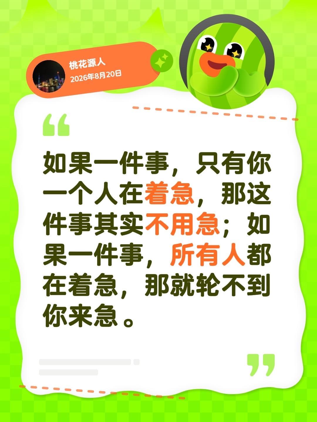 只有你焦虑，说明压力大多来自你自己；当集体都慌起来，自然会有人牵头扛事，不必自己