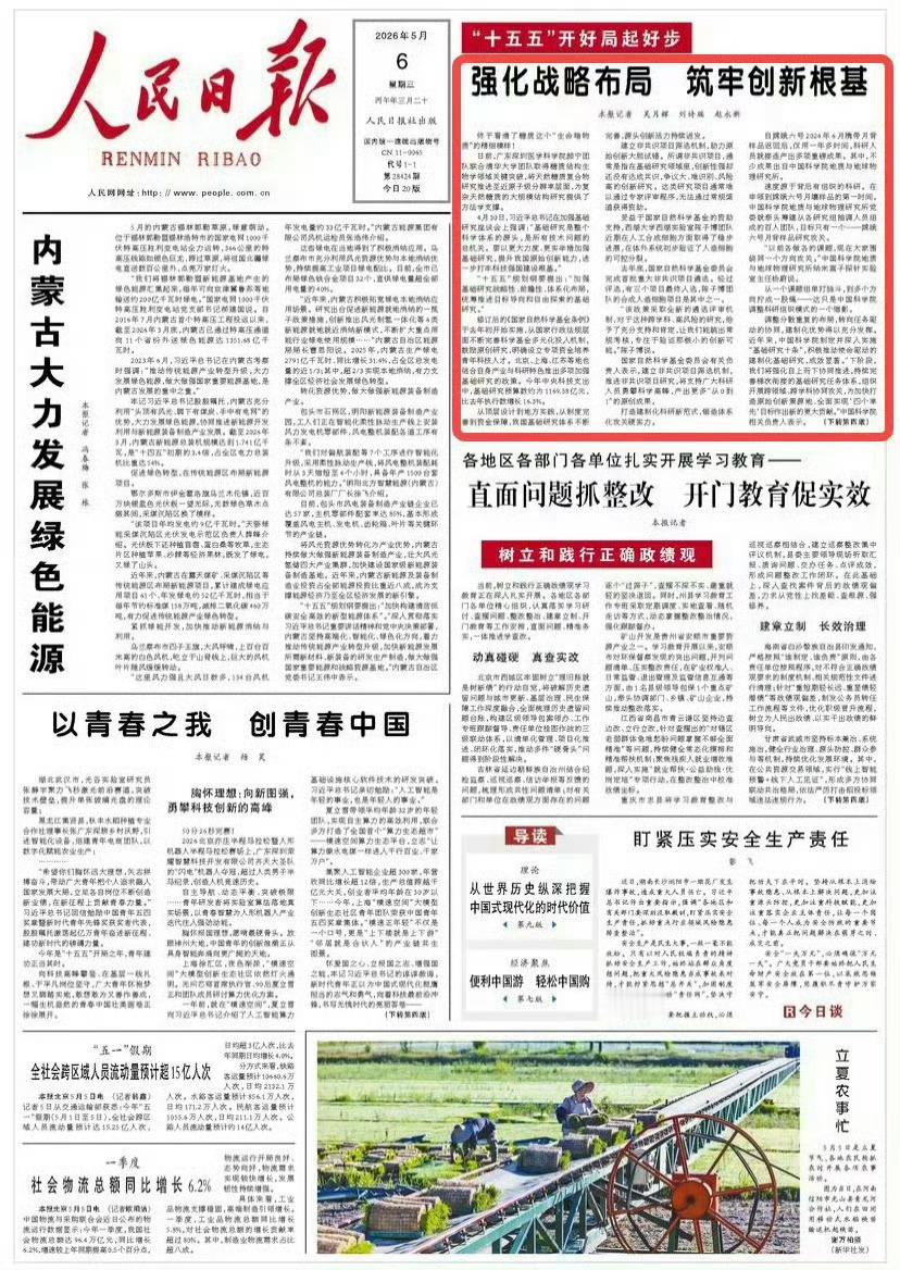 人民日报头版报道《强化战略布局 筑牢创新根基》，其中提到小米公益基金会以社会公益