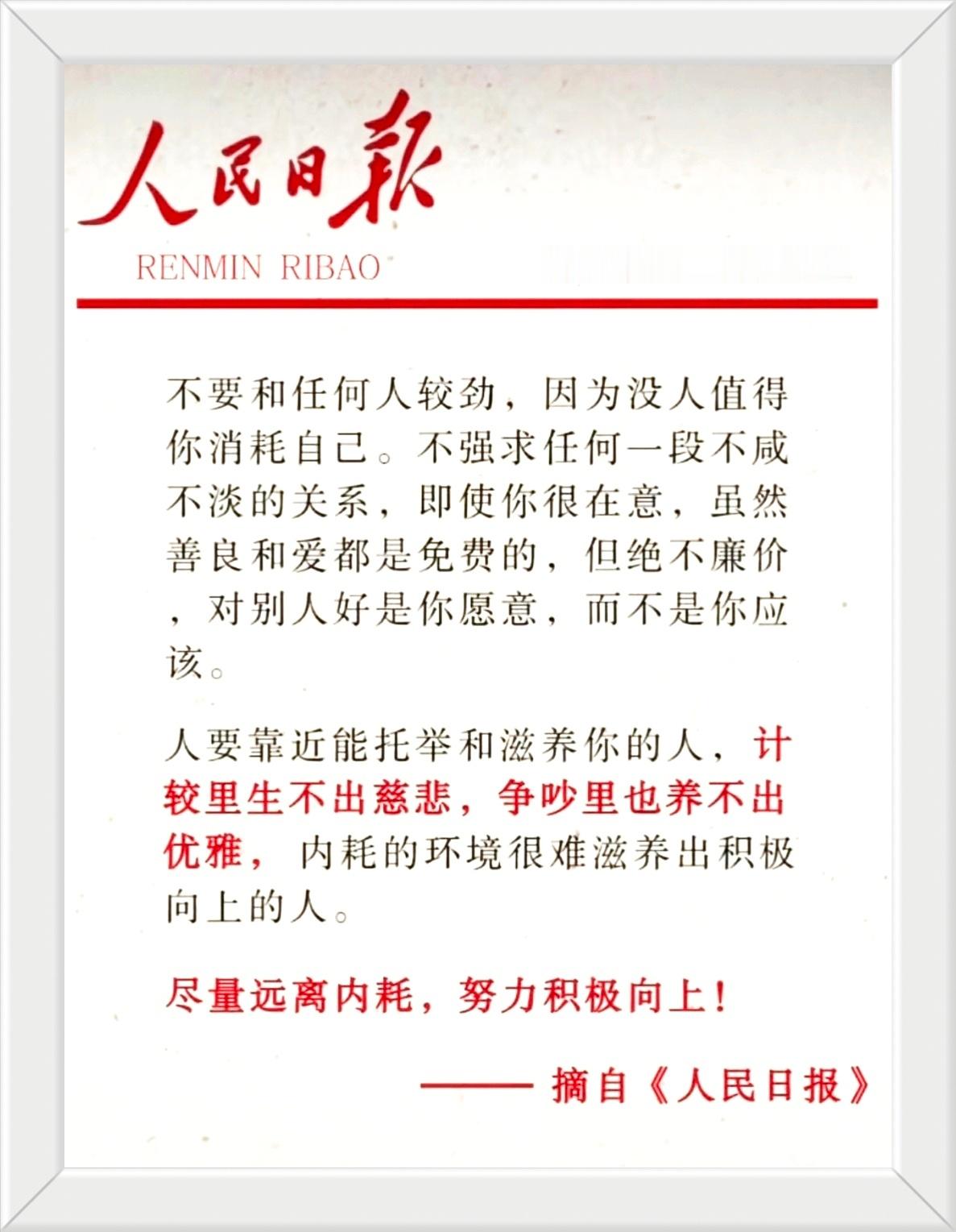 不要和任何人较劲，因为没人值得你消耗自己。不强求任何一段不咸不淡的关系，即使你很