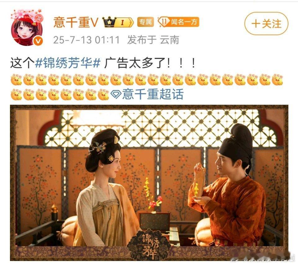 国色芳华和锦绣芳华原作者意千重发文说锦绣芳华广告太多了[允悲][允悲][允悲][