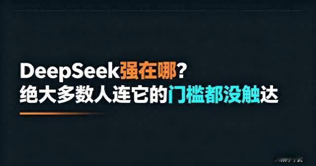 DeepSeek强在哪？绝大多数人连它的门槛都没触达