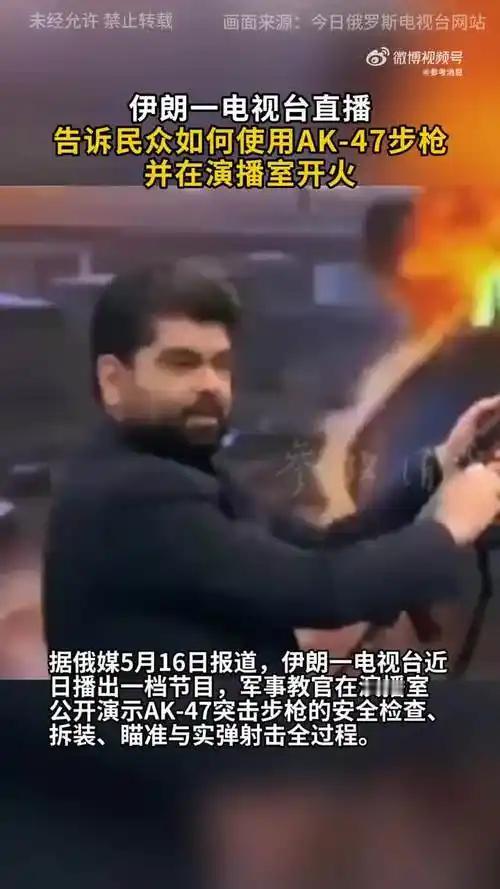不会用AK47步枪没关系，伊朗开始直播教学了。


最直接的原因就是警告美国不要