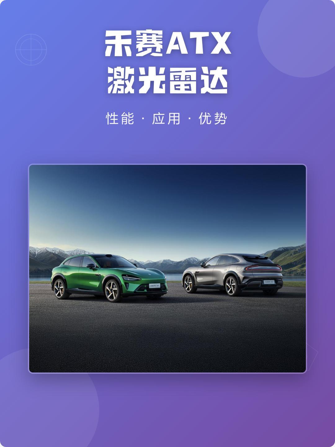 禾赛ATX凭借自研技术与规模化量产实现成本暴跌，让高阶智能驾驶感知硬件走入大众市