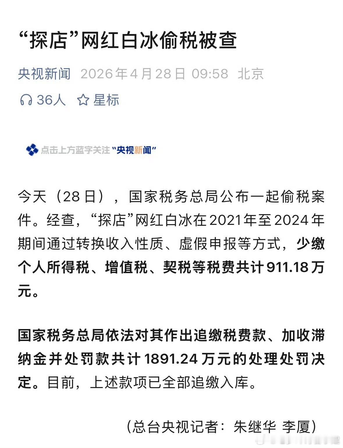 网红白冰偷税911.18万探店网红这么赚钱啊，我年薪比人家偷漏税的金额差远了金税