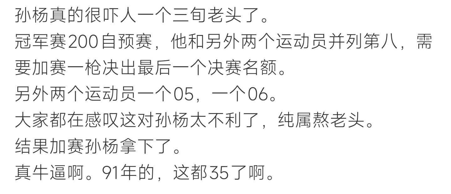 孙杨拿到最后一张决赛门票年过三十五直面年轻比拼，加赛稳扎稳打晋级，坚守不负热爱 