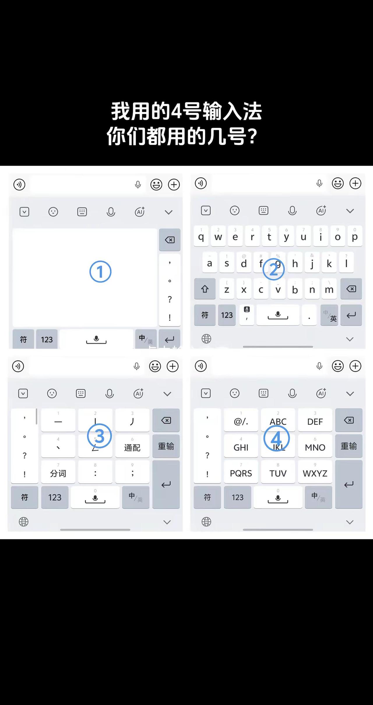 我用的4号输入法，你们都用的几号？vivo 输入法 九宫格 五笔输入法