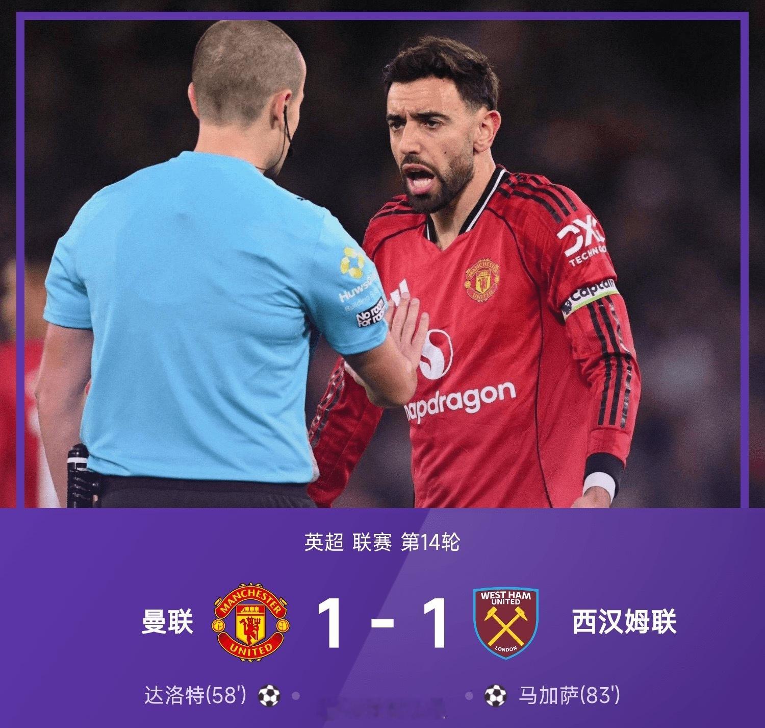 25/26赛季英超联赛第14轮，曼联1-1战平西汉姆联，马加萨第83分钟绝平救主