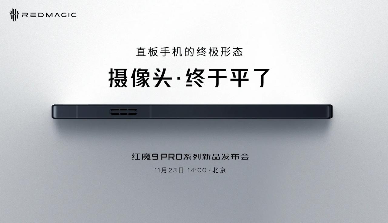 直板手机的终极形态
摄像头・终于平了！
#红魔9Pro 系列新品发布会，11月2