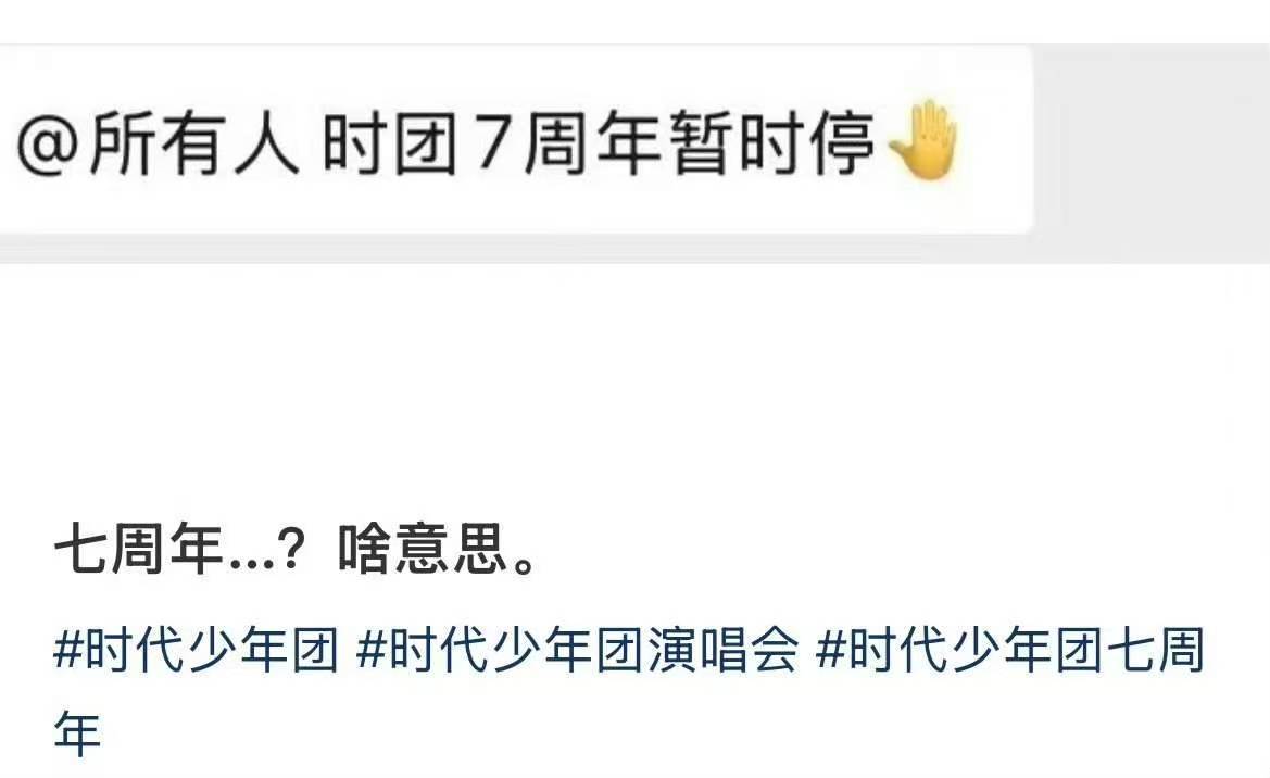 网传时团七周年演唱会取消七周年演唱会取消 ​​​