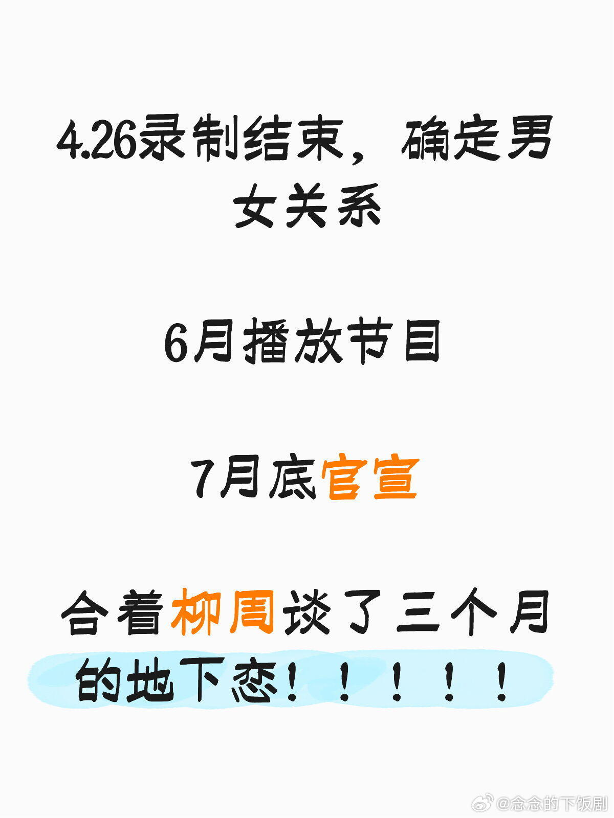 柳周cp难怪柳夫又争又抢熊猫叔这两天像打了鸡血一样在网上撒糖，合着是憋了三个月啊