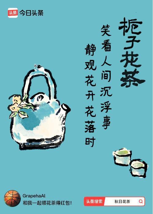 秋日领花茶我领到了秋日限定花茶：笑看人间沉浮事，静观花开花落时，戳这里👉快来领