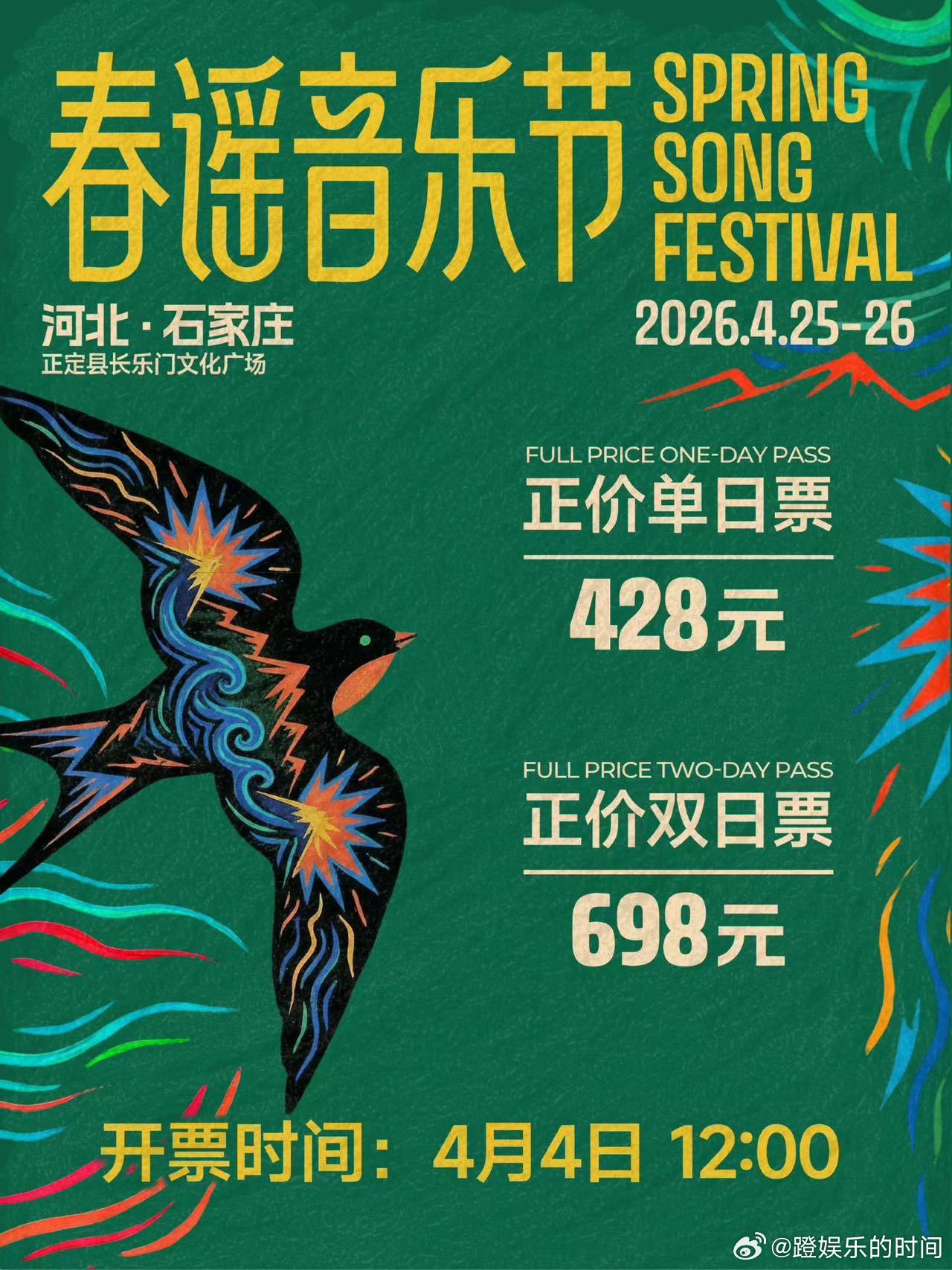 春谣音乐节石家庄站正式开票春日限定音乐盛宴现已开票，坐标石家庄正定长乐门，多位实