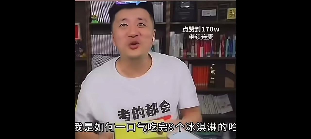 张老师表演一口气吃掉9个冰淇淋。看张老师吃冰淇淋，吃出了奶酪的感觉。仿佛那些冰冰
