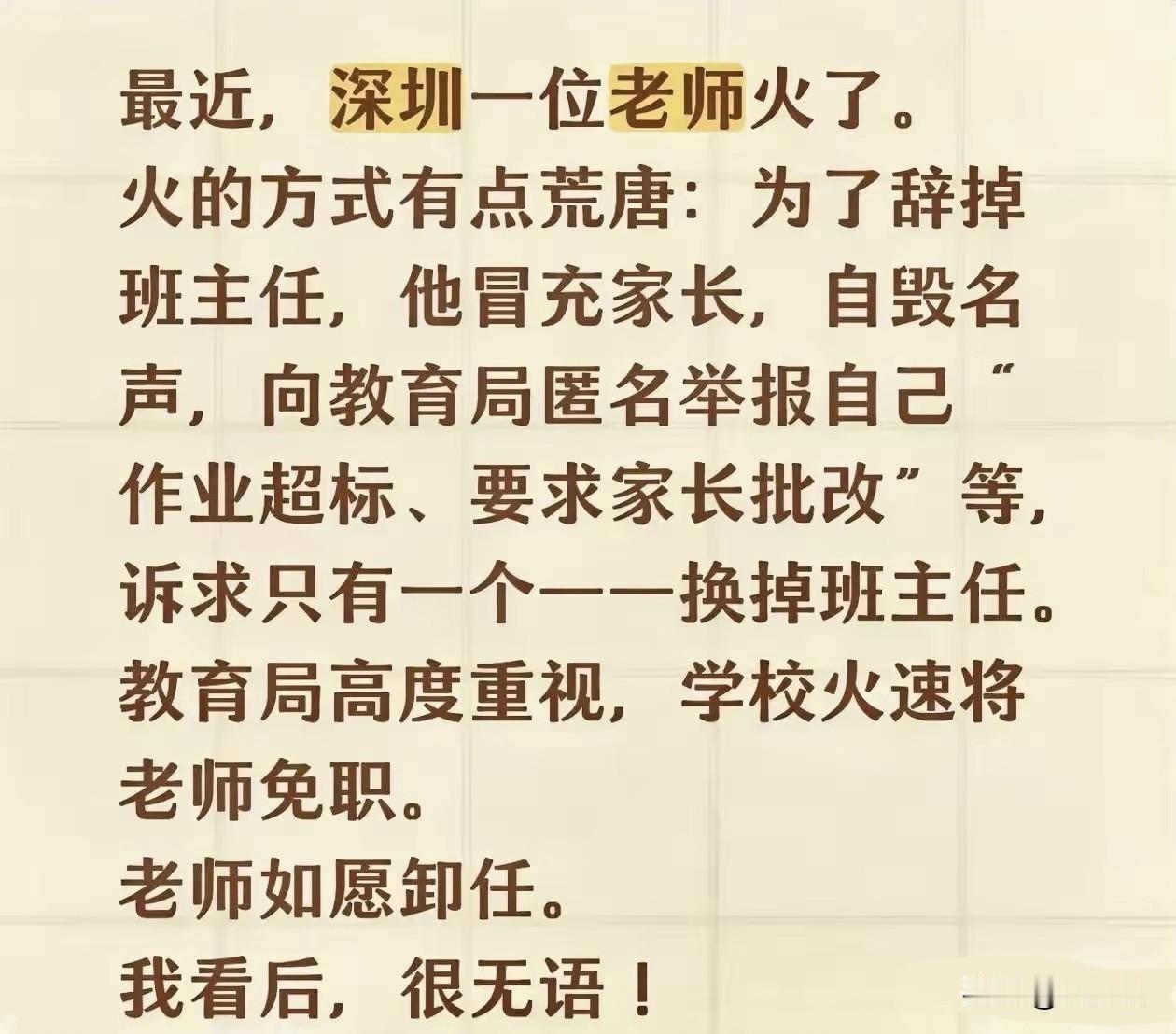 真不敢信这是真的！深圳这位老师火的方式确实太荒唐了，为了辞掉班主任，竟然冒充家长