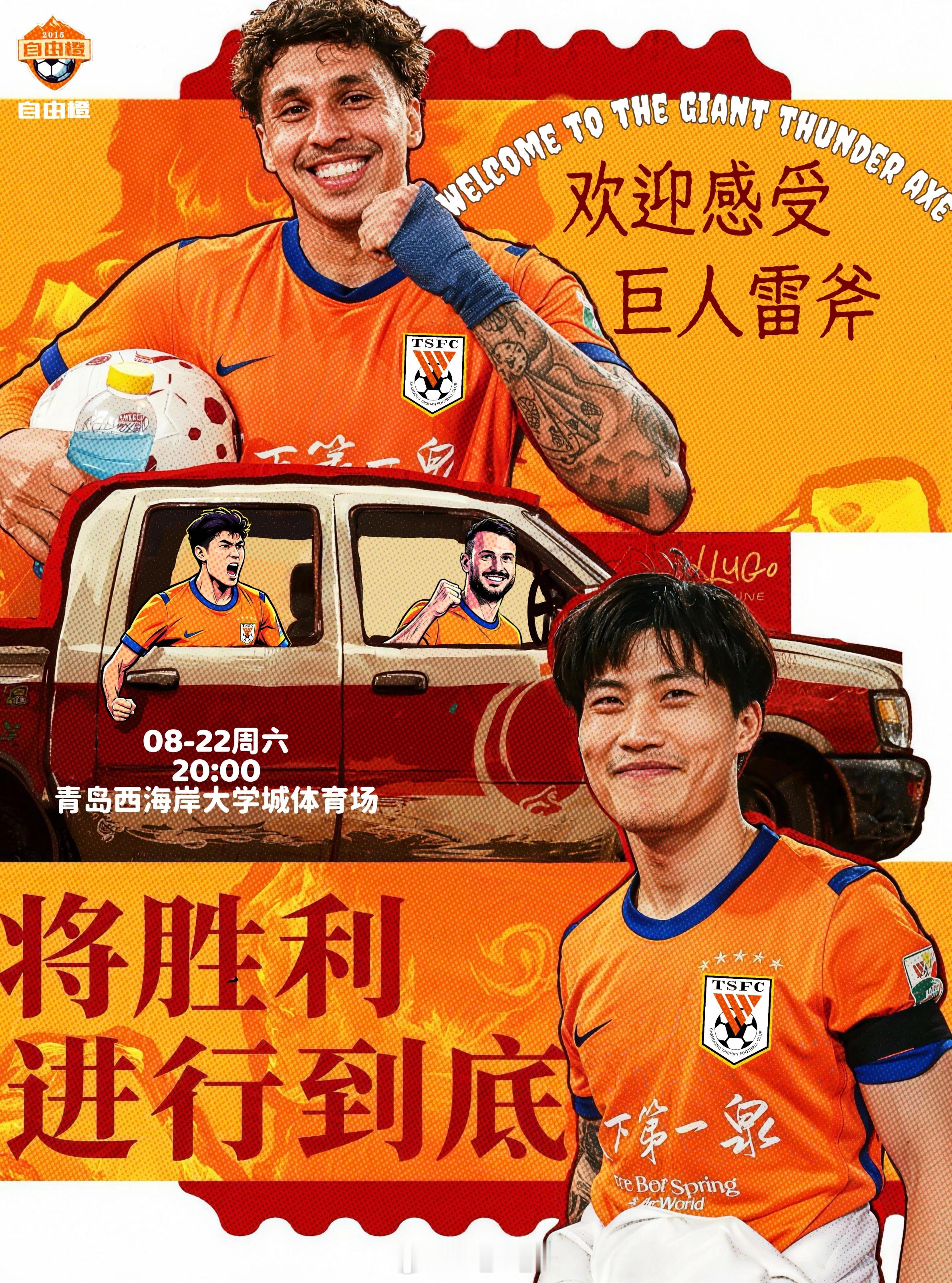 【中超赛前官方日程安排】第24轮第189场青岛西海岸VS山东泰山比赛日期：8月2