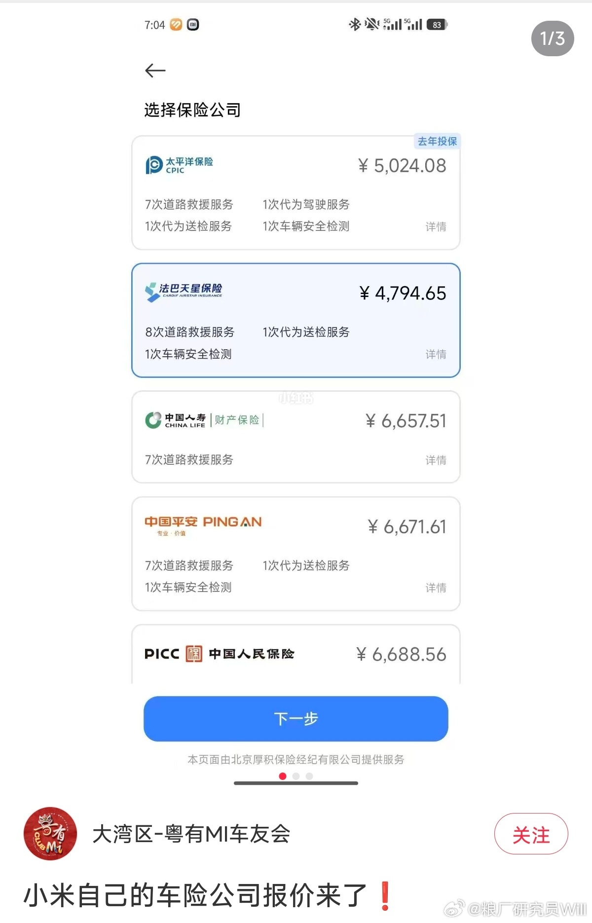 小米自己的车险公司报价来了，果然很有竞争力法巴天星保险是一家2026年1月22日